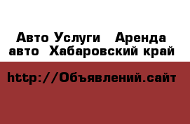 Авто Услуги - Аренда авто. Хабаровский край